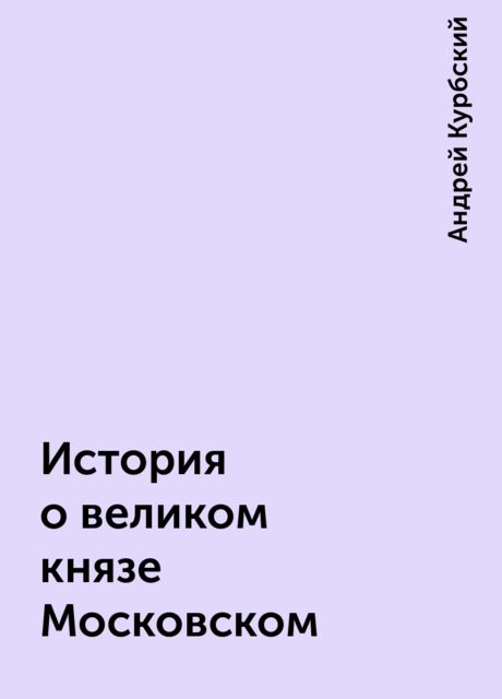 История о великом князе Московском