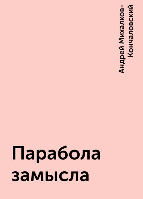 Парабола замысла