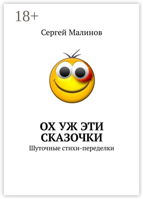 Ох уж эти сказочки. Шуточные стихи-переделки, Сергей Малинов