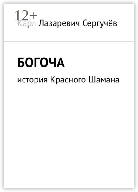 Богоча. История Красного Шамана, Карл Сергучёв