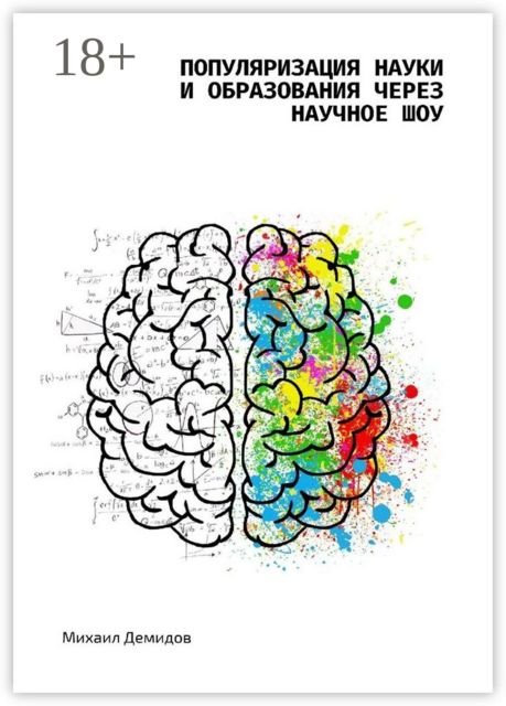 Популяризация науки и образования через научное шоу, Михаил Демидов
