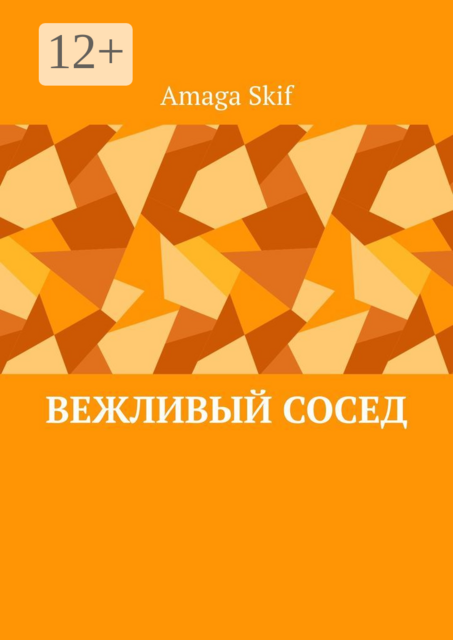 Вежливый сосед