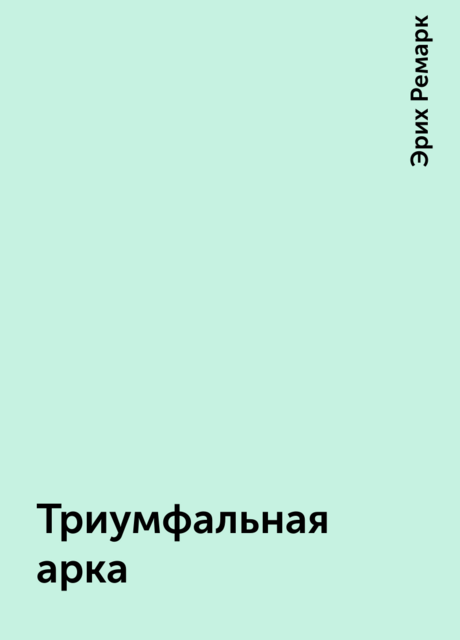 Триумфальная арка