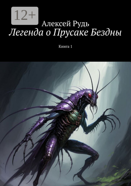 Легенда о Прусаке Бездны. Книга 1