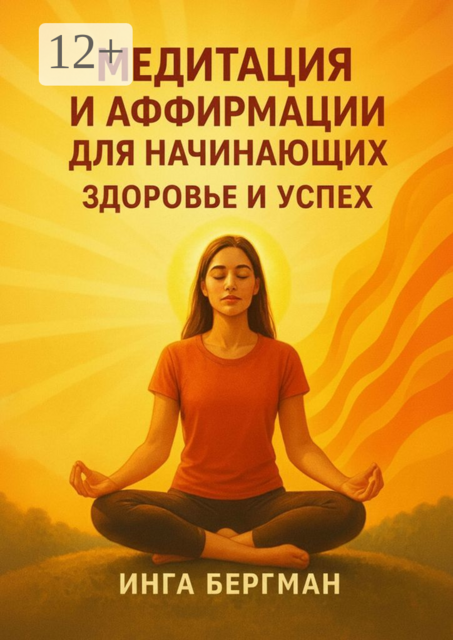 Медитация и аффирмации для начинающих. Здоровье и успех