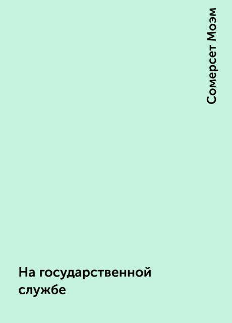 На государственной службе