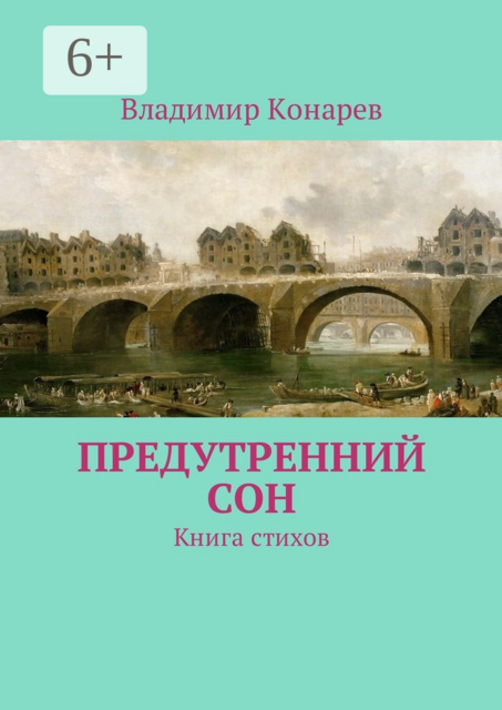 Предутренний сон. Книга стихов