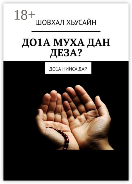 ДО1А МУХА ДАН ДЕЗА?. ДО1а НИЙСА ДАР