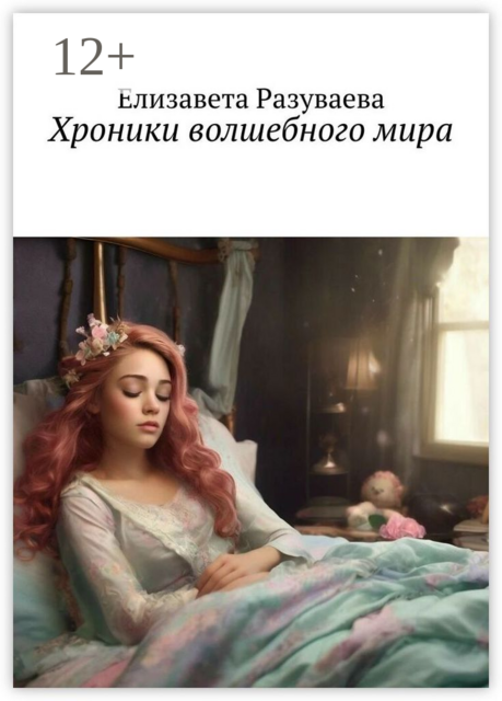 Хроники волшебного мира