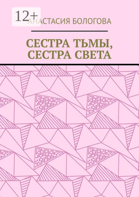 Сестра тьмы, сестра света, Бологова Анастасия
