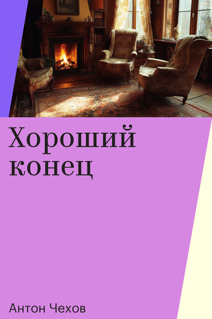 Хороший конец