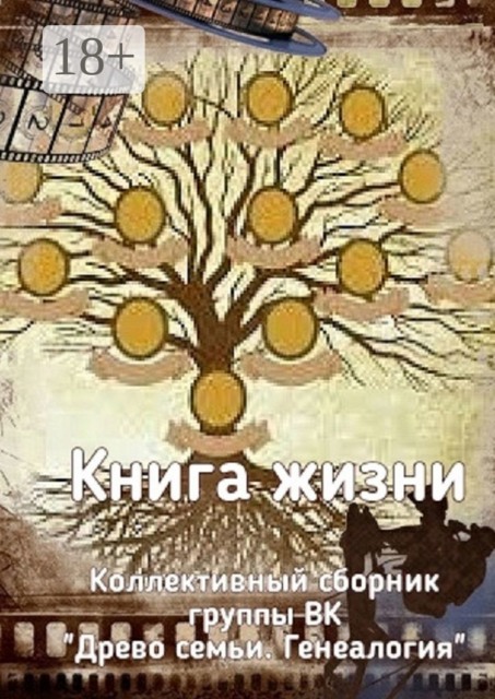 Книга жизни. Коллективный сборник группы ВК «Древо семьи. Генеалогия»