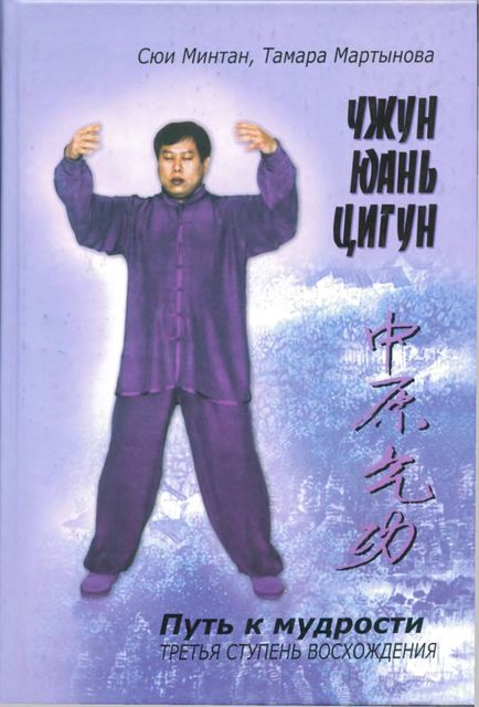 Чжун Юань цигун. Книга для чтения и практики. III ступень