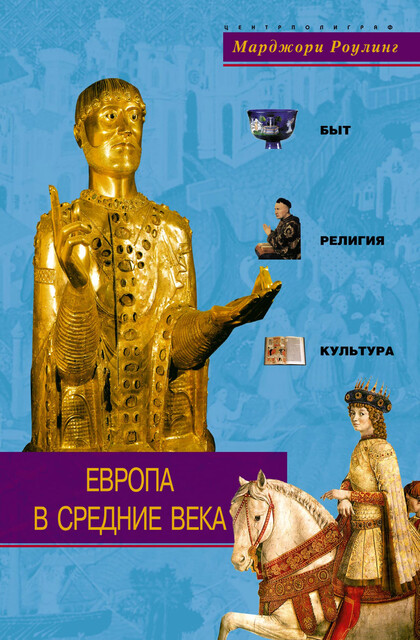 Европа в Средние века. Быт, религия, культура, Марджори Роулинг
