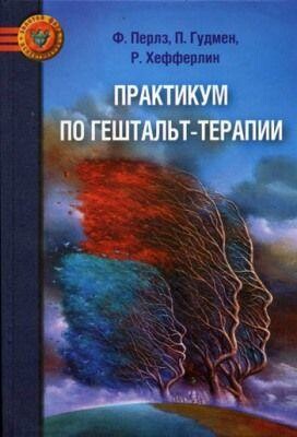 Практикум по гештальт-терапии, Фредерик Перлз, Пауль Гудмен, Ральф Хефферлин