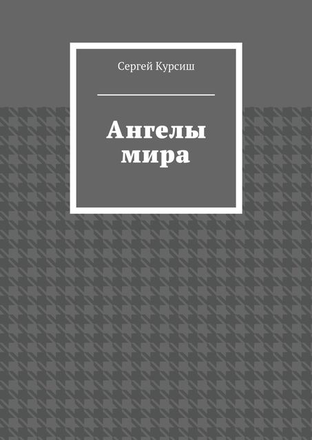 Ангелы мира, Сергей Курсиш