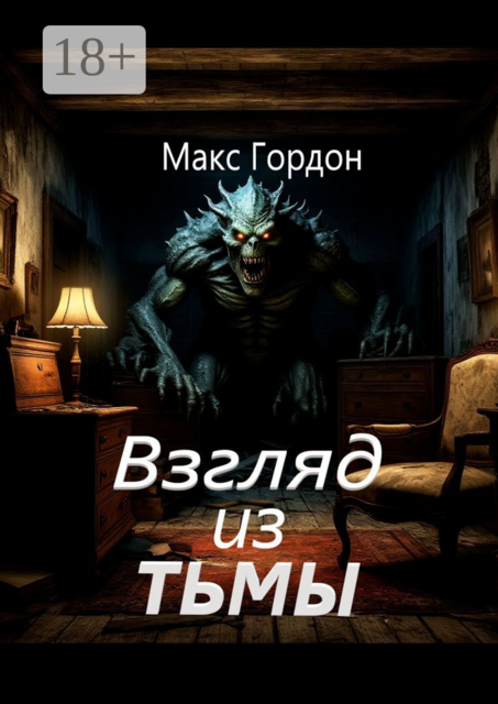 Взгляд из тьмы, Макс Гордон