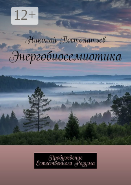 Энергобиосемиотика. Пробуждение Естественного Разума