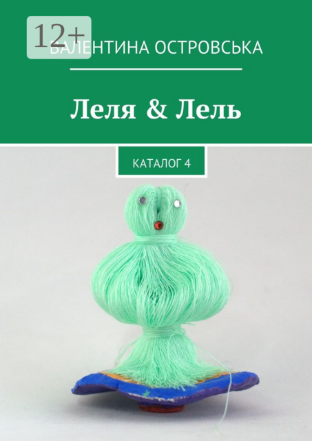 Леля & Лель. Каталог 4