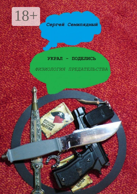 Украл — поделись. Физиология предательства