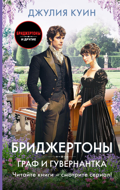 Граф и гувернантка, Джулия Куин