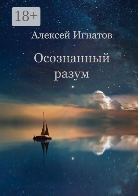 Осознанный разум, Алексей Игнатов