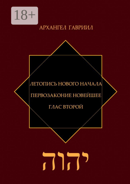 Летопись Нового Начала. Первозаконие Новейшее. Глас Второй
