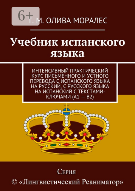 Учебник испанского языка. Интенсивный практический курс письменного и устного перевода с испанского языка на русский, с русского языка на испанский с текстами-ключами (А1 — В2)