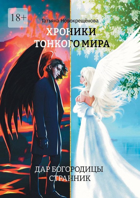 Хроники тонкого мира. Дар Богородицы. Странник, Татьяна Новокрещёнова