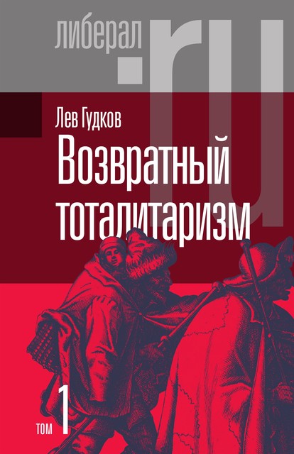 Возвратный тоталитаризм. Том 1, Лев Гудков