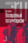 Возвратный тоталитаризм
