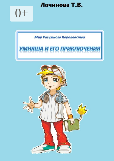 Мир Разумного Королевства. Умняша и его приключения