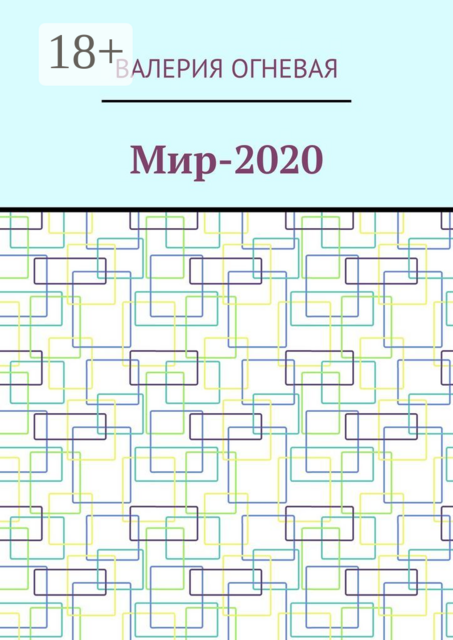 Мир-2020