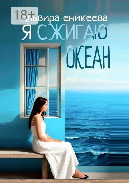 Я сжигаю океан