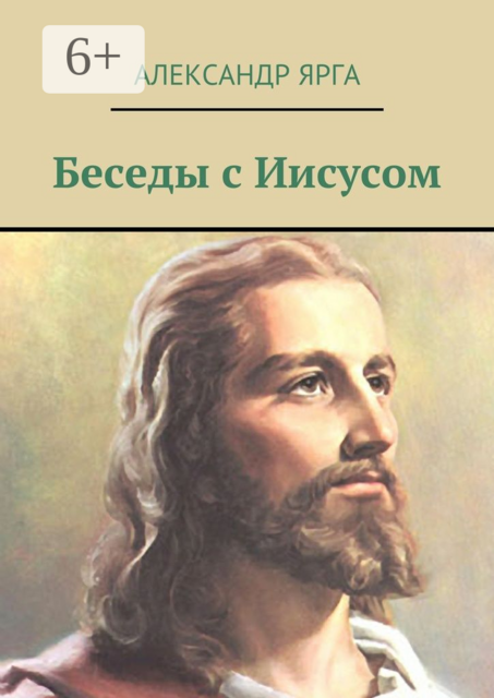 Беседы с Иисусом