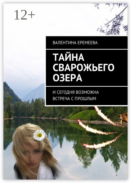 Тайна Сварожьего озера. И сегодня возможна встреча с прошлым