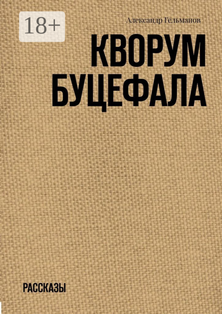 Кворум Буцефала