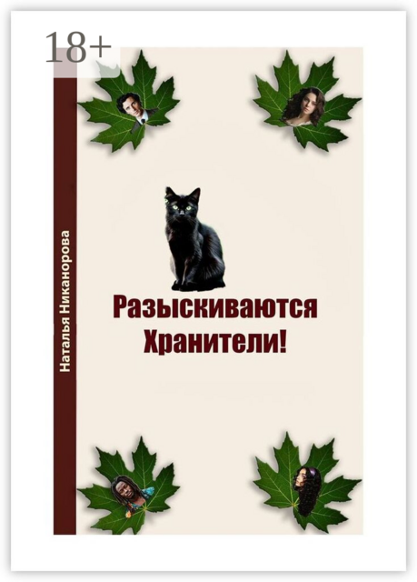Разыскиваются хранители