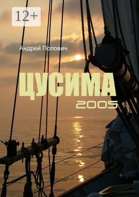 Цусима 2005, Андрей Попович