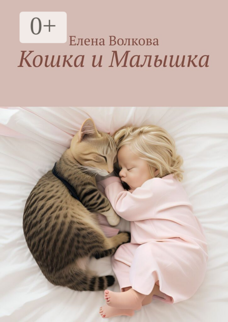 Кошка и Малышка