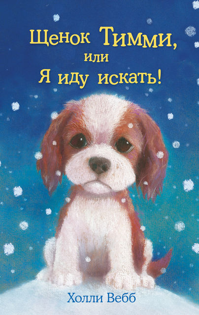 Щенок Тимми, или Я иду искать