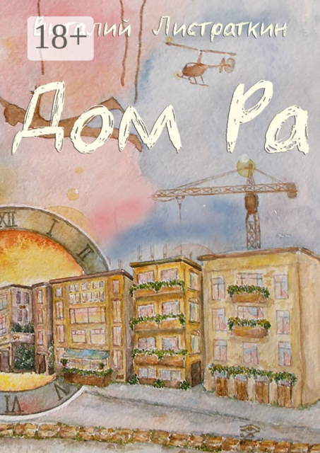 Дом Ра. Приключенческий роман, написанный предпринимателем о предпринимателях, Виталий Листраткин