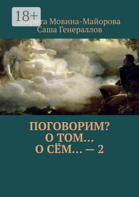 Поговорим? О том… о сём… — 2