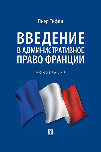 Введение в административное право Франции. Монография