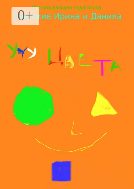 Учу цвета. Загадки и стихи маленьким