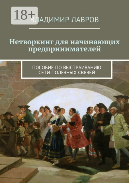 Нетворкинг для начинающих предпринимателей. Пособие по выстраиванию сети полезных связей, Владимир Лавров
