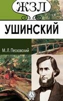 К.Д. Ушинский. Его жизнь и педагогическая деятельность