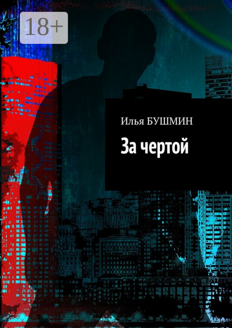 За чертой. Решение