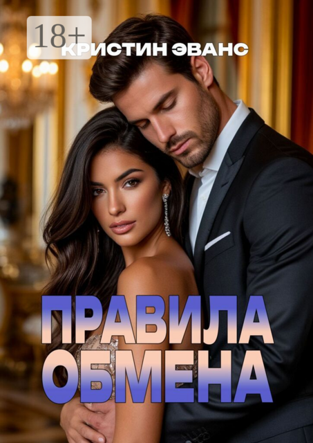 Правила обмена