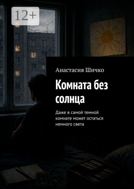 Комната без солнца. Даже в самой темной комнате может остаться немного света